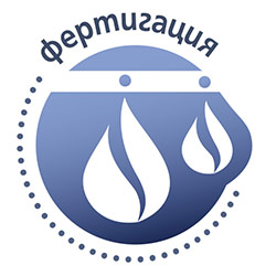 Фертигация